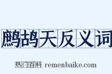 鹧鸪天反义词是什么意思的图片